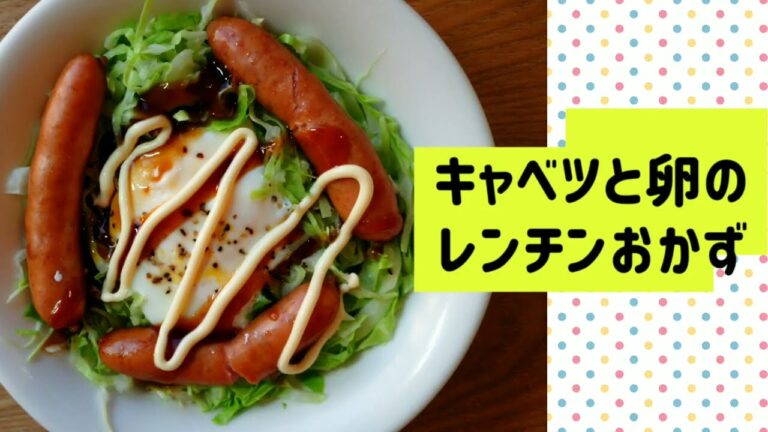 キャベツと卵のレンチンおかず