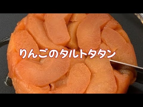 りんごのタルトタタン