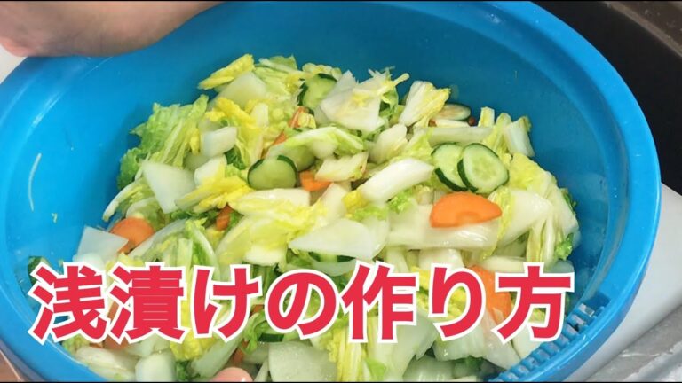 夜に漬けても浅漬けの作り方