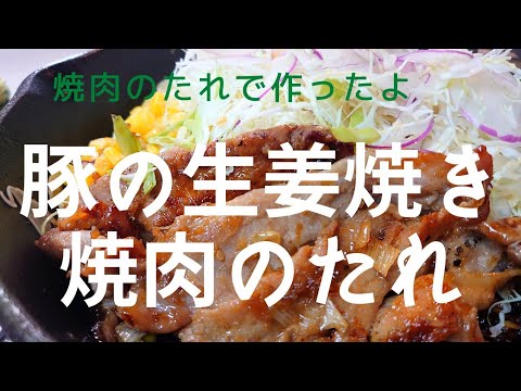 【焼肉のタレ】叙々苑で豚の生姜焼き！野菜もたっぷりとれる方法