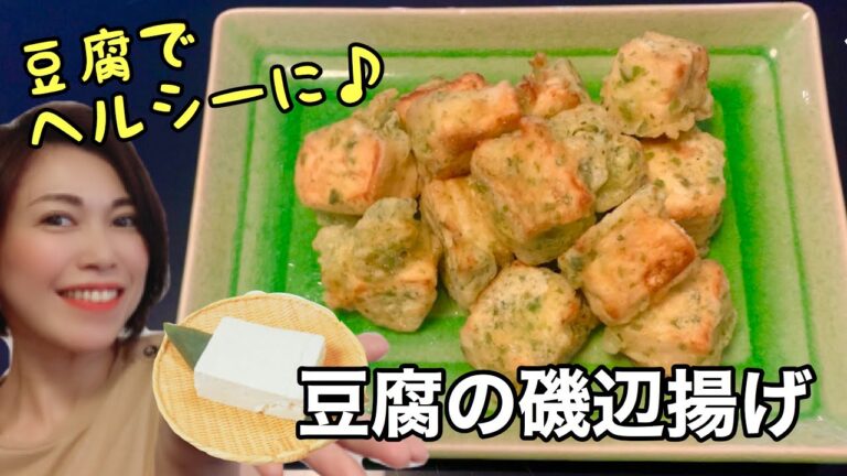 [[[豆腐で作るヘルシーな磯辺揚げ]]]下味をつけた豆腐を唐揚げ風に♪豆腐がふんわり、青のり入りの衣がサクサクでおかずにもビールのアテにも◎