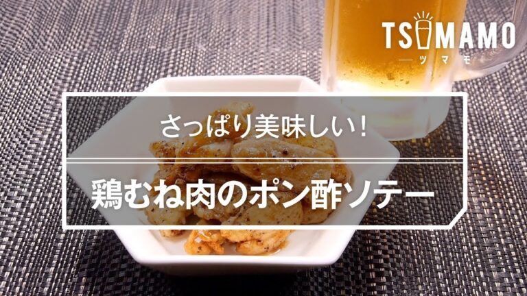 鶏むね肉のポン酢ソテーのレシピ