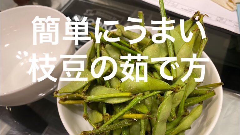 最高にうまい「枝豆の茹で方」　超簡単
