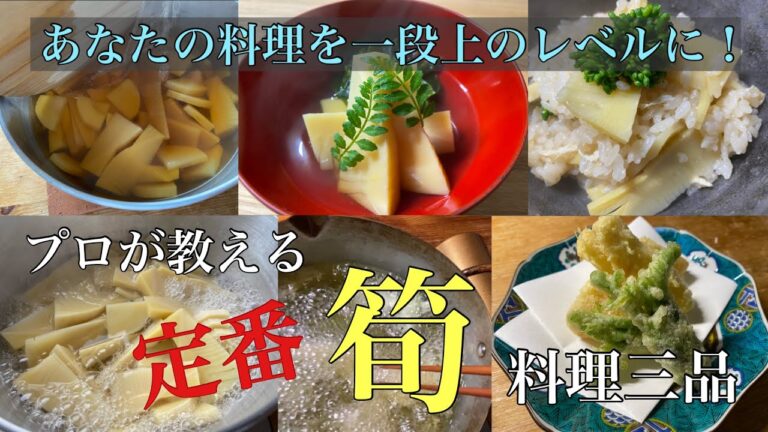 定番の筍料理三品（筍の土佐煮、筍ご飯、筍の天ぷら）を作ります。プロならではのテクニックや知識も参考にして下さい。