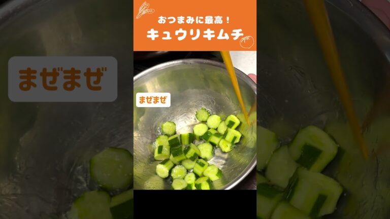 超簡単つくおき🍳きゅうりキムチの作り方【時短料理】 #Shorts