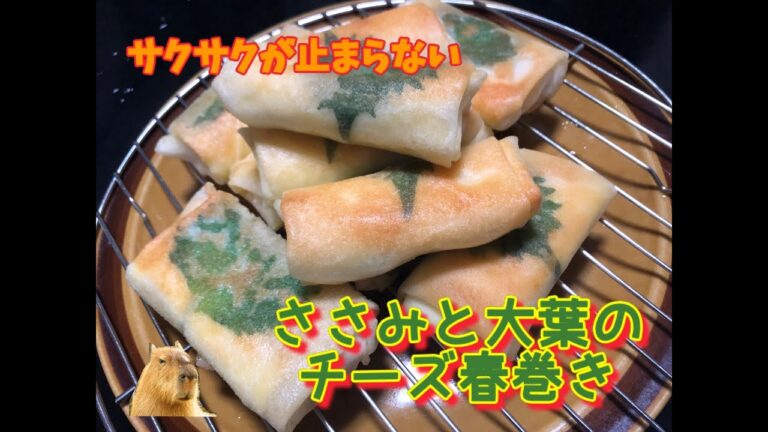 ささみと大葉のチーズ春巻き