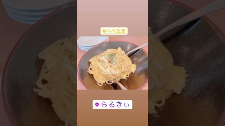 らるきい#ペペたま#パスタ #shorts
