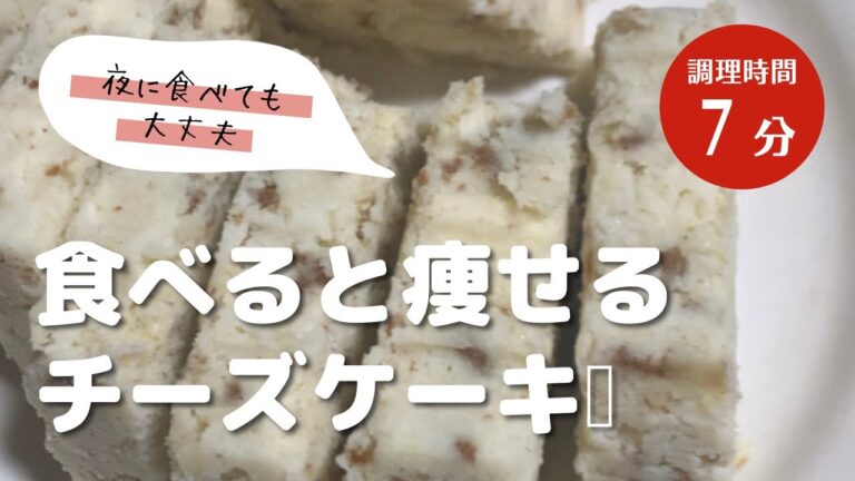 食べると痩せるチーズケーキ！乳酸菌と食物繊維、タンパク質がとれるケーキです。