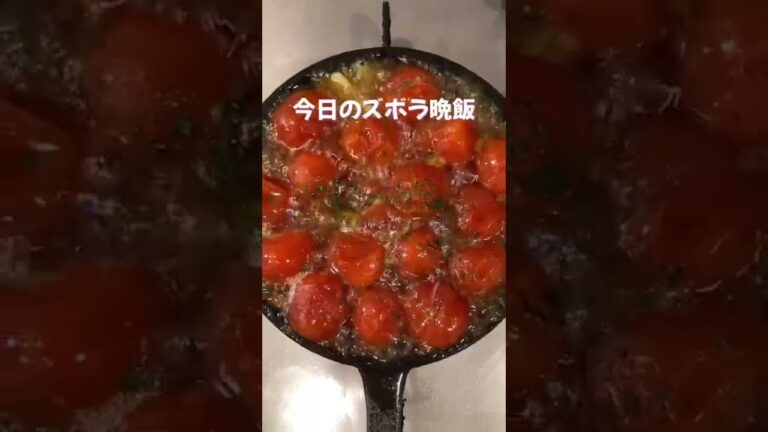 ミニトマトアヒージョ#shorts