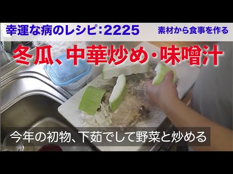 幸運な病のレシピ（ 2225 ）朝 ：冬瓜中華風炒め（豚スライス、白ワイン風味）、冬瓜味噌汁