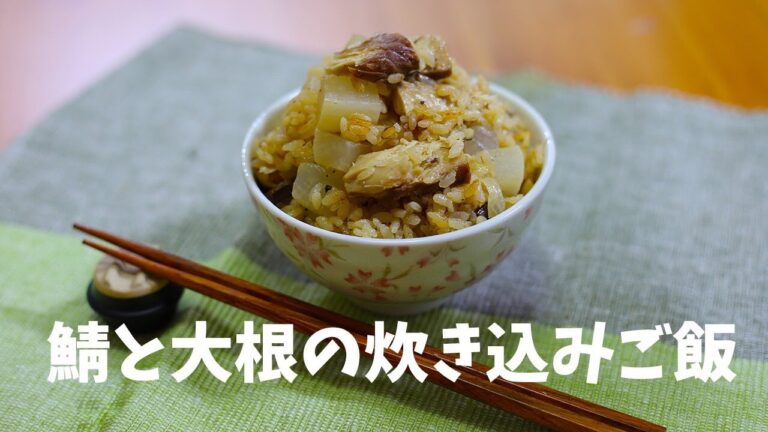 【超簡単】サバと大根の炊き込みご飯の作り方