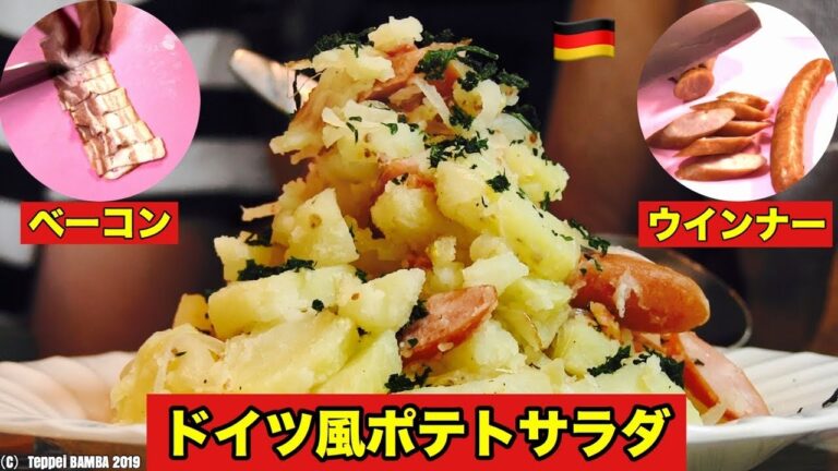 ポテトサラダレシピ本場ドイツ味