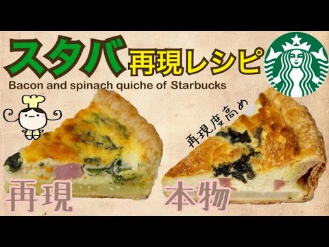 【レシピ】スタバ再現☆ベーコンとほうれん草のキッシュの作り方