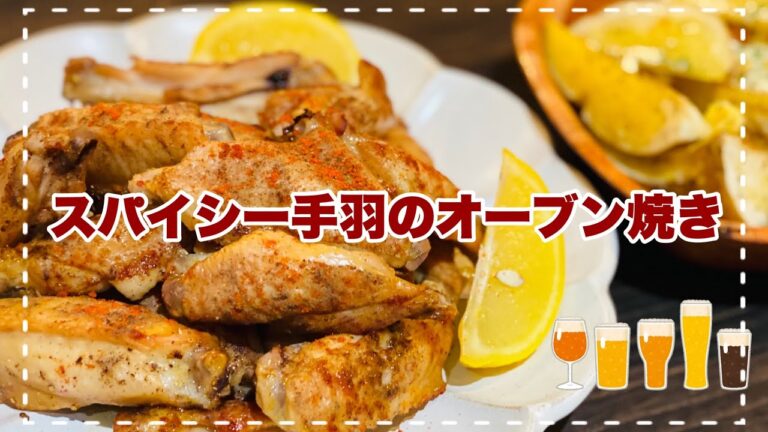 【スパイシー手羽のオーブン焼き】手が止まらない美味しさ！ジューシーでスパイシー！ビールに合うね！
