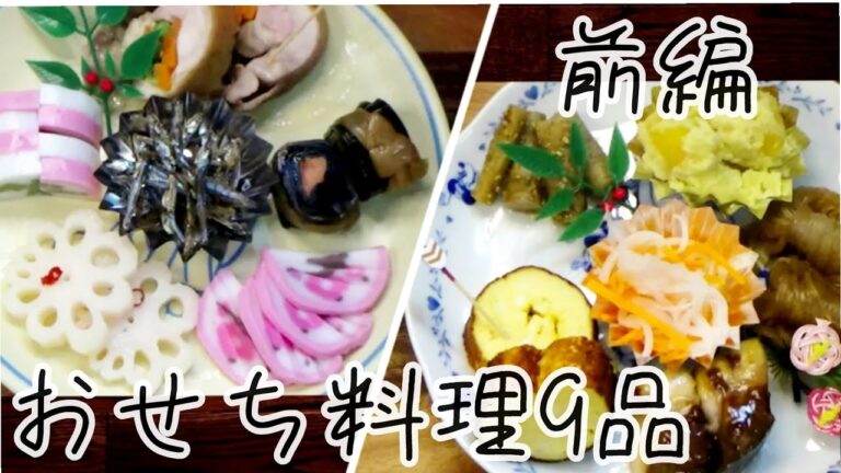 おせち料理　9品　前編　作り置きおかず総結集のお節料理　買うより断然お得！案外簡単　Make New Year dishes