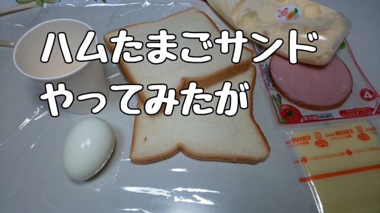 たまごサンドやってみたが...shorts