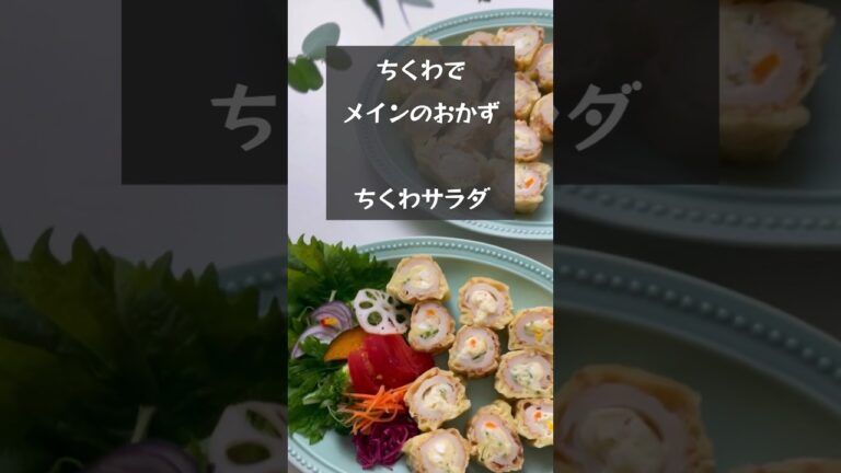【究極の節約おかず】ちくわでメインのおかずが作れます「熊本名物ちくわサラダ」　#riiごはん #節約おかず#ちくわ#熊本名物#ちくわサラダ