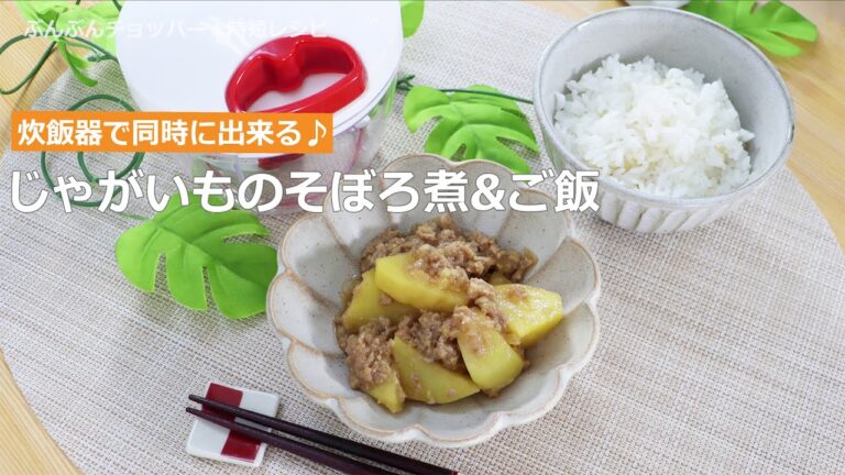 ぶんぶんチョッパー(炊飯器でじゃがいものそぼろ煮＆ご飯)