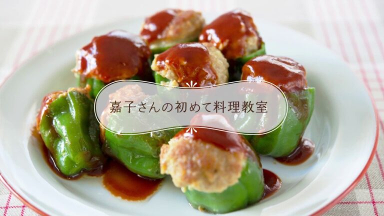 ひき肉おかずの大定番【ピーマンの肉詰め】