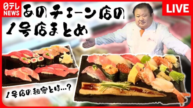 【チェーン店まとめ】THEチェーン店 すしざんまい「“マグロ大王”誕生秘話」/サイゼリヤ「絶品イタリアン誕生秘話」/蒙古タンメン中本/山田うどん　などグルメニュースライブ(日テレNEWS LIVE)