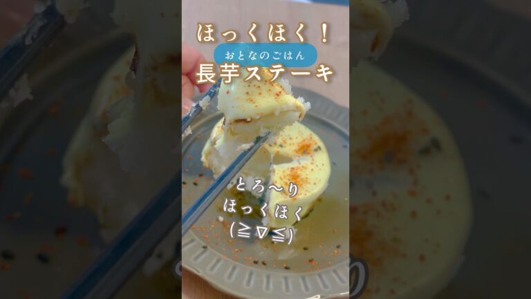 新食感！長芋ステーキ  いつものとろろやサクサク長芋ではないほっくほくです！#おつまみレシピ #お酒　#時短レシピ　#簡単レシピ   #cooking