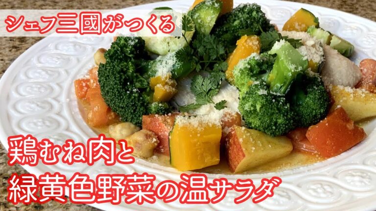 #282『鶏むね肉と緑黄色野菜の温サラダ』〜アスリート飯編〜ゲスト登場！シェフ三國の簡単レシピ