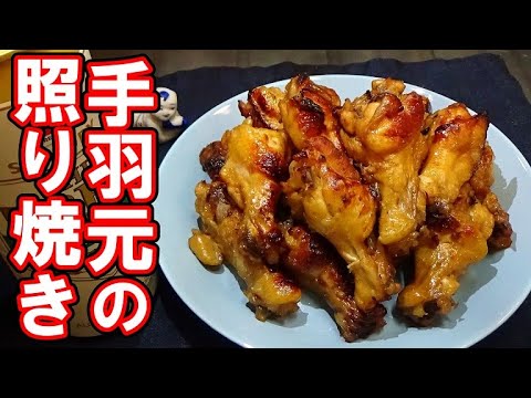 魚焼きグリルで香ばしく仕上げる！美味すぎる手羽元の照り焼きの作り方