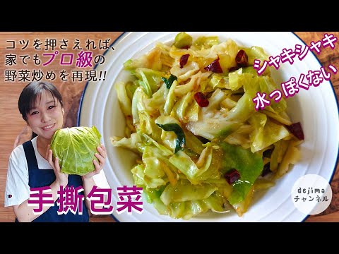 キャベツは直接に炒めたらNG!!　プロ級の手ちぎりキャベツの中華風炒め　キャベツ大量消費！無限にキャベツが食べられます。シャキシャキ、水っぽくならない　#スマート中華 #キャベツ #無限キャベツ