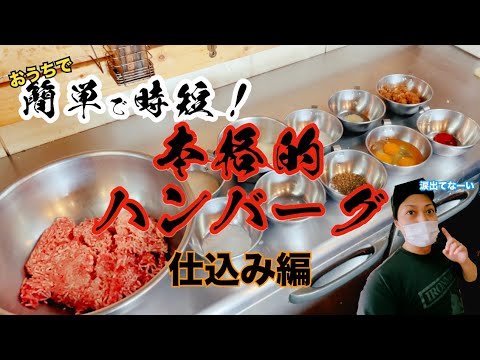 【手早く簡単】プロが教える！初心者でも失敗しない本格ハンバーグの作り方！？【仕込み編】【前編】