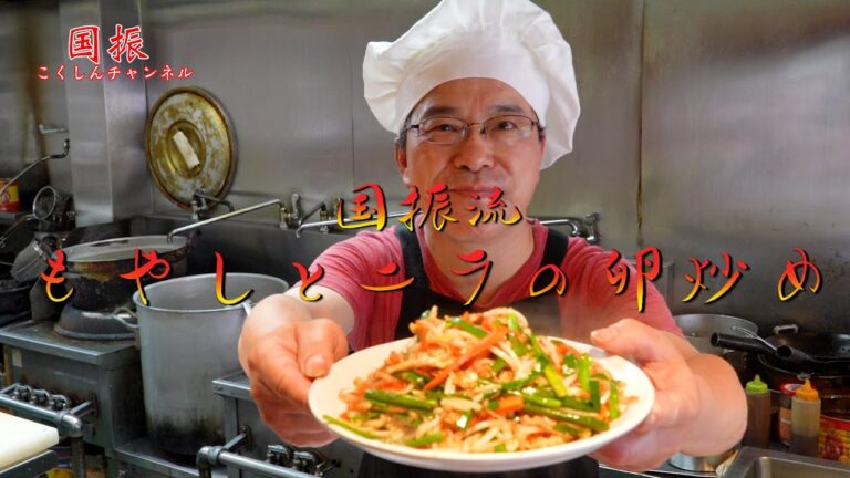 中華のプロがレシピ公開！！もやしとニラの卵炒め【国振西新井】