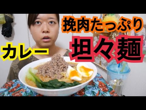 【アレンジ料理】挽肉山盛り‼︎濃厚カレー坦々麺風【ペロリだよ】