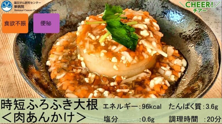 【がん患者さん向けレシピ】時短ふろふき大根＜肉あんかけ＞/国立がん研究センター東病院【国立がん研究センター東病院】