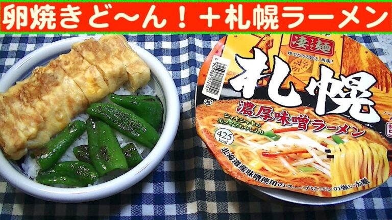 【一人deごはん】Let’s eat at home！満足ランチ！「卵焼きど～ん！」＋「札幌濃厚味噌ラーメン」