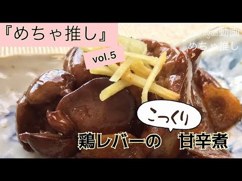 「めちゃ推し」Vol.5 鶏レバーのこっくり甘辛煮