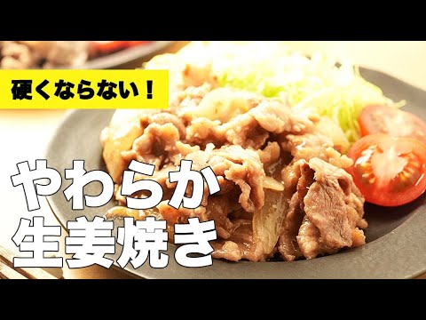 驚きの柔らかさ！豚こまを使った簡単生姜焼きの作り方レシピ