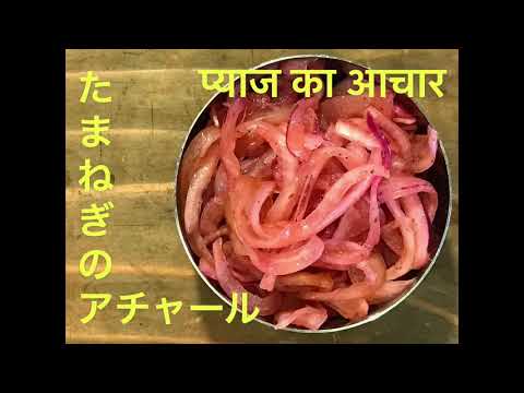 「たまねぎのアチャール」切って揉むだけの簡単すぎるインド風お漬物♪