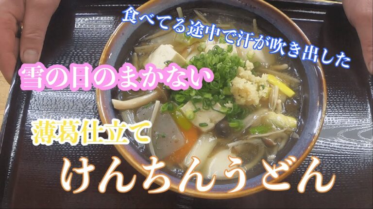 食べている途中で汗が吹き出した！！【けんちんうどん】薄葛仕立て