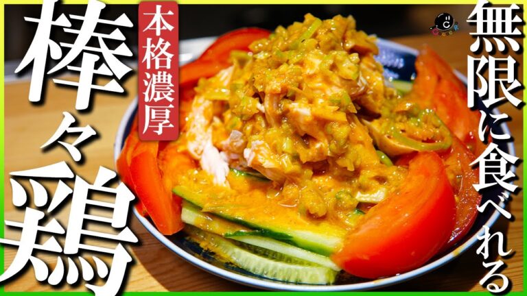 【本格濃厚】バンバンジーだけどそのまま絶品冷やし中華に変身！？自宅で作れるお店の味！棒々鶏の作り方！【ゴマだれ】【タレ】【中華】【茹で鶏】【サラダチキン】【飯テロ】Vol.178