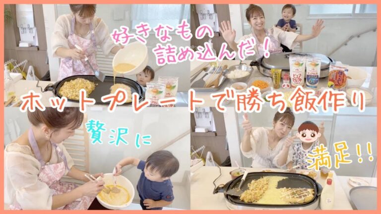 【ホットプレートで】勝ち飯2品作ってみた！