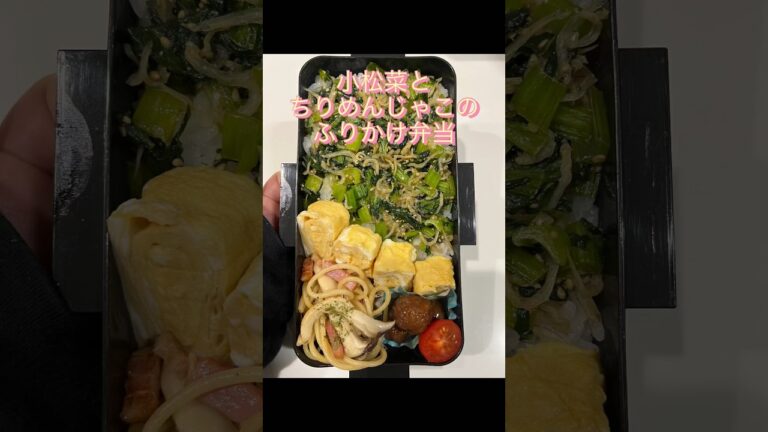 小松菜とちりめんじゃこのふりかけ弁当#shorts