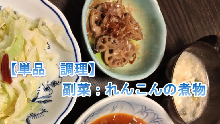 【単品】　副菜：れんこんの煮物