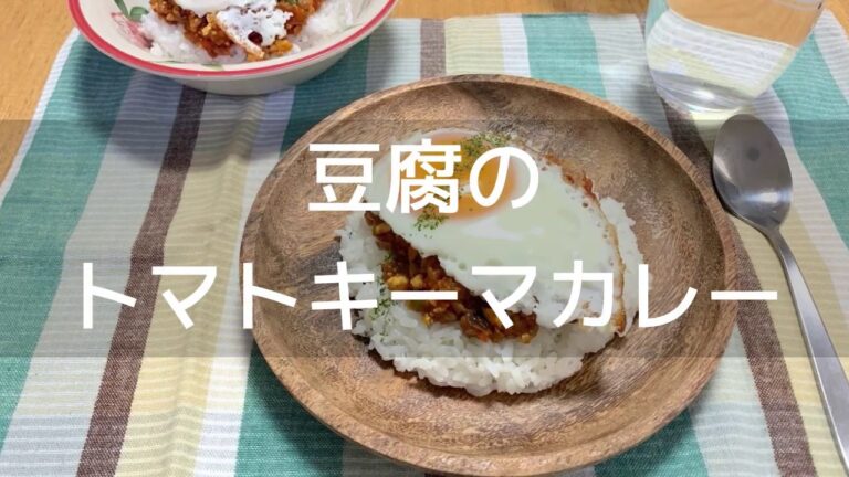 【豆腐でかさ増ししてヘルシー＆節約】豆腐のトマトキーマカレー