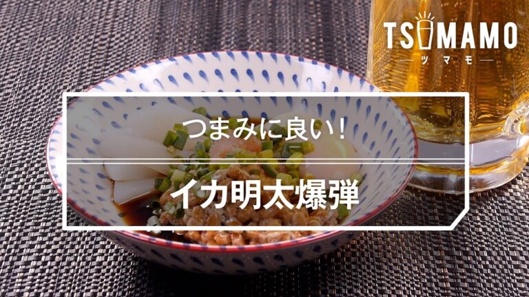 イカ明太爆弾のレシピ
