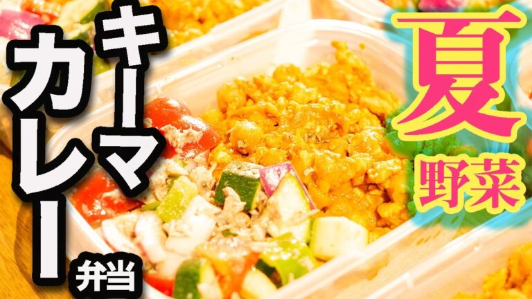 【１週間作り置き筋肉飯】旬の夏野菜とカレー粉で作るキーマカレー筋肉弁当５日分【ミールプレップ 】【バルクアップ】