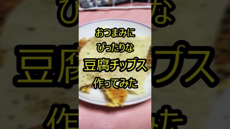 お酒に合う豆腐チップス作ってみた　#おつまみ 　#今日は何の日 　#豆腐の日