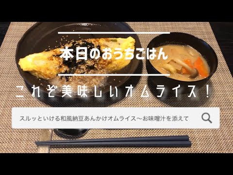 【栄養満点】こんなに美味しいの？と思わず言ってしまう和風あんかけオムライスを作っちゃいました！サラリーマン家庭のおうちごはん〜
