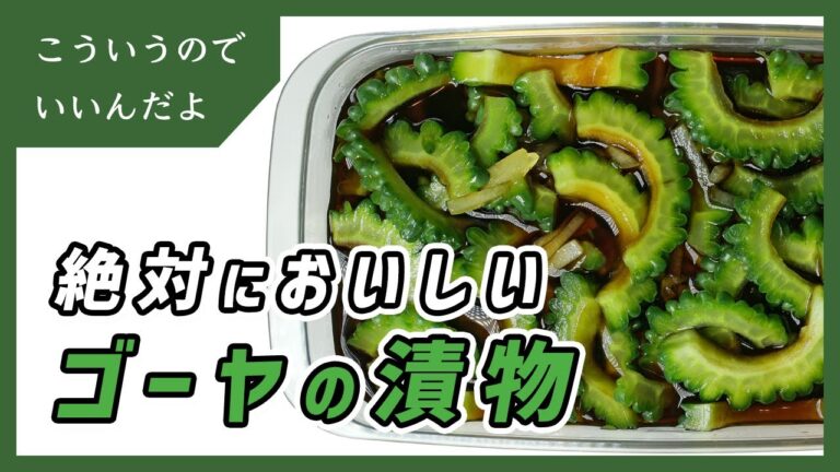 超簡単でおいしいゴーヤの漬物の作り方｜漬け物｜レシピ