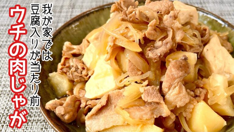 【簡単料理】小さい頃から食べていた♪ウチの肉じゃが/作り方/レシピ/煮物/豆腐【主婦の独り言】