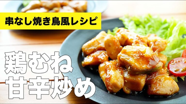 長ねぎと鶏胸肉の甘辛炒めのレシピ【照り焼き】