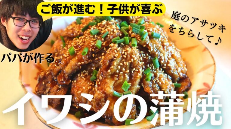 【イワシレシピ】迷ったらコレ！臭みゼロで子供もパクパク食べてくれるイワシの蒲焼の作り方